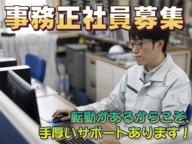 転勤があるからこそ、手厚いサポートあります！　事務正社員募集