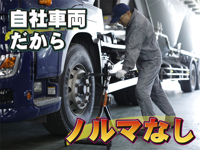 自社車両だからノルマなし