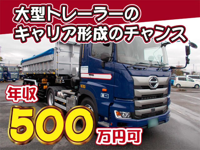 ダンプトレーラーの写真　年収500万円可　大型トレーラーのキャリア形成のチャンス