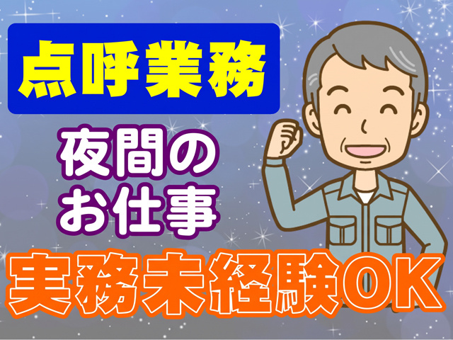点呼業務　夜間のお仕事　実務未経験OK