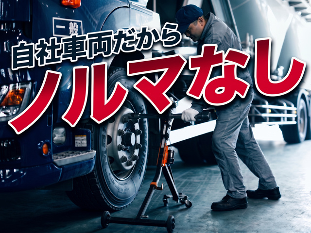 自社車両だからノルマなし