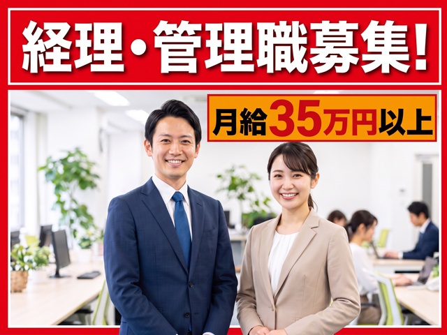 経理・管理職募集！、月給35万円以上
