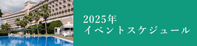 イベント情報