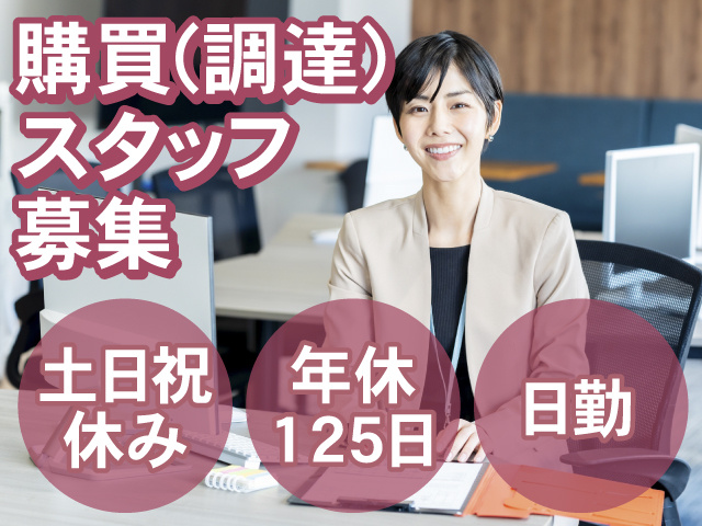購買(調達)スタッフ募集　土日祝休み　年休125日　日勤
