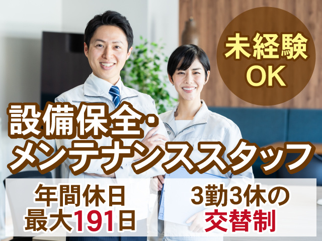 未経験OK　設備保全・メンテナンススタッフ　年間休日最大191日　３勤３休の交替制