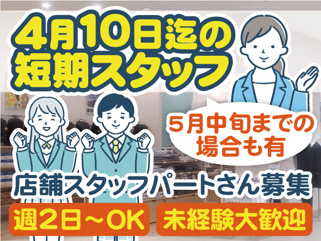 4月10日迄の短期スタッフ／店舗スタッフパートさん／5月中旬までの場合も有／週2日～OK／未経験大歓迎