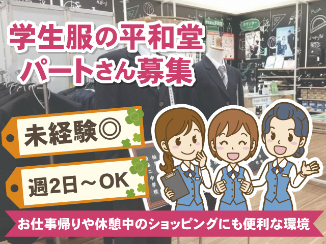 学生服の平和堂　パートさん募集