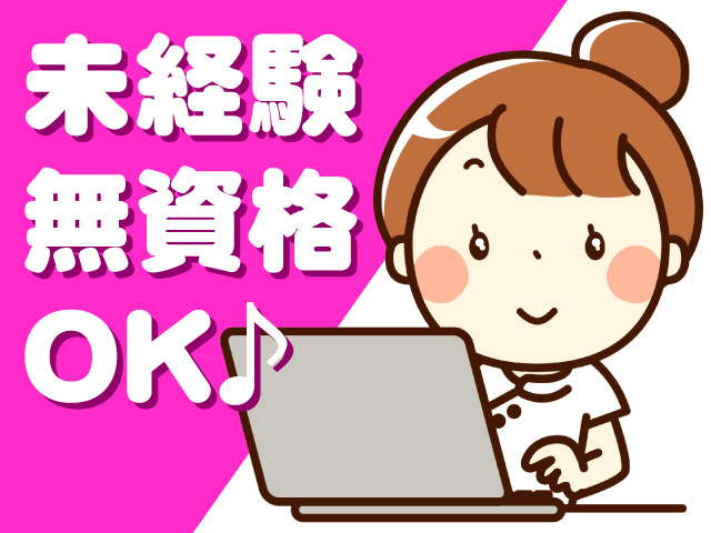未経験無資格OK