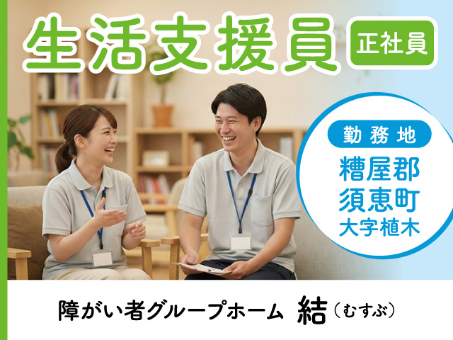 生活支援員募集／正社員／糟屋郡須恵町大字植木