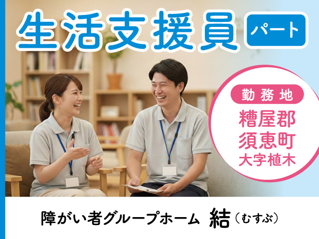 生活支援員募集／パート／糟屋郡須恵町大字植木