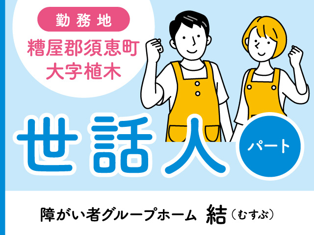 世話人募集/パート/糟屋郡須恵町大字植木