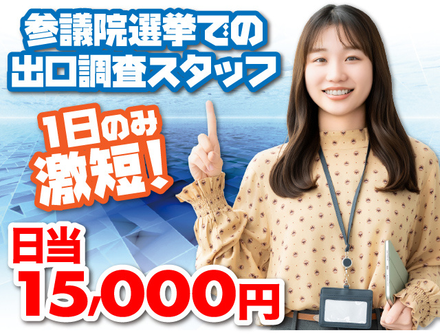 参議院銀選挙／出口調査／1日のみ／日当15000円／研修あり／1日のみ
