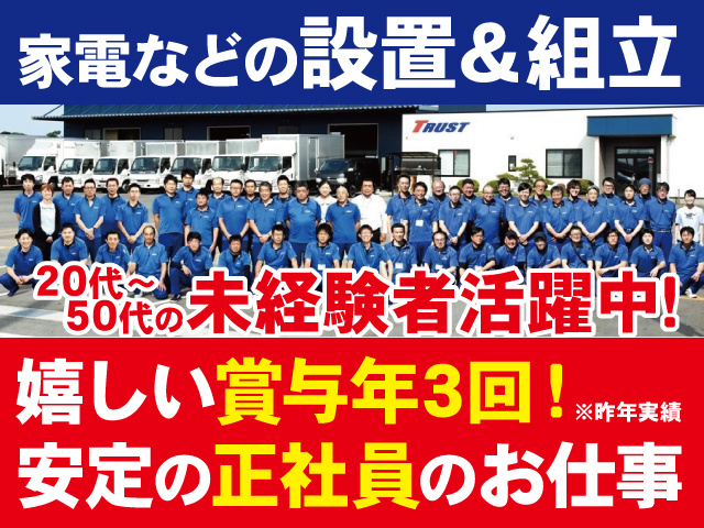 嬉しい賞与年３回！※昨年実績　20代～50代の未経験者活躍中！　家電などの設置＆組立　安定の正社員のお仕事