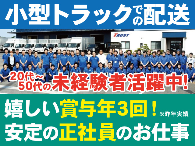 小型トラックでの配送　嬉しい賞与年3回※規定あり　安定の正社員のお仕事