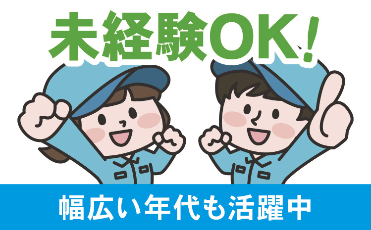 未経験OK_幅広い年代も活躍中