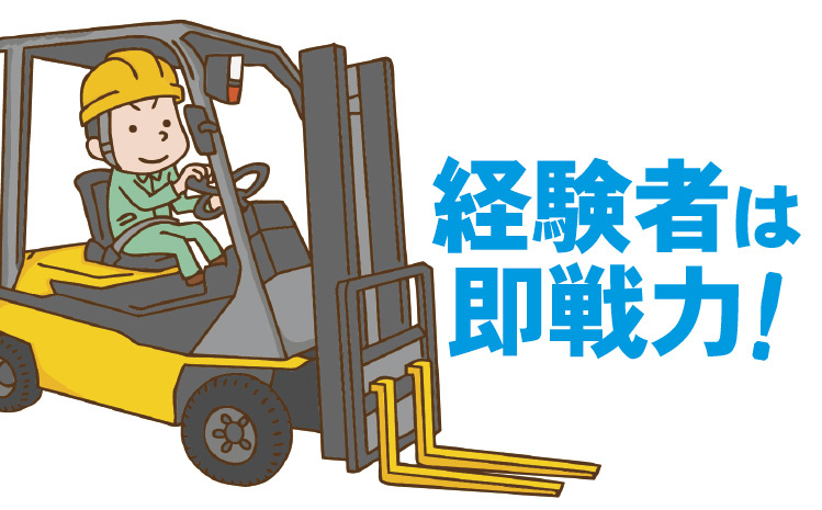 経験者は即戦力
