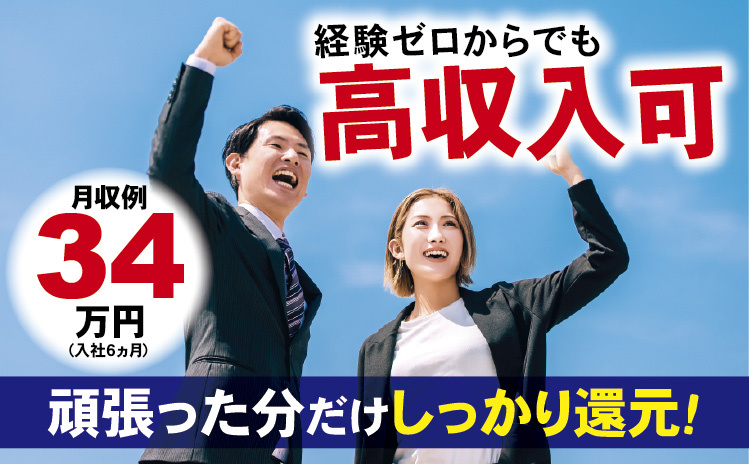 経験ゼロからでも高収入可！頑張った分だけしっかり還元！