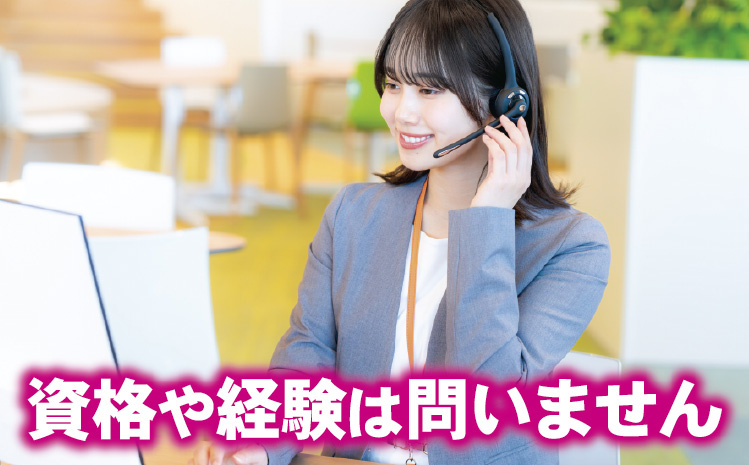 資格や経験は問いません