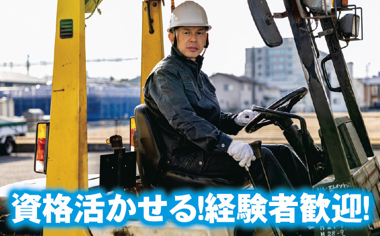 資格活かせる！経験者歓迎！