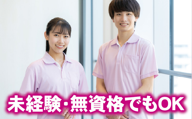 未経験・無資格でもOK