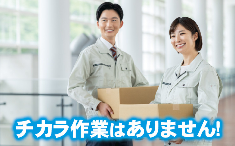 チカラ作業はありません！
