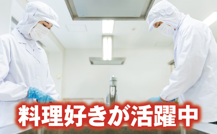 料理好きが活躍中
