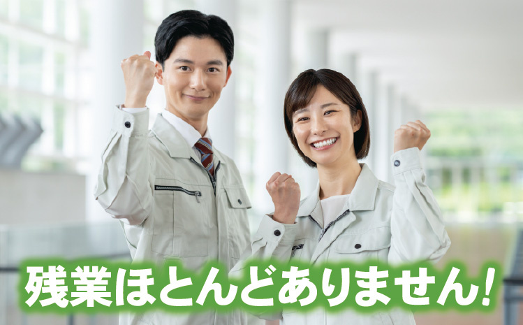 残業ほとんどありません！