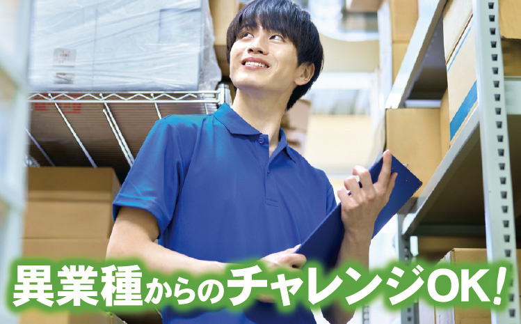 異業種からのチャレンジOK！