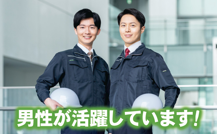 男性が活躍しています！