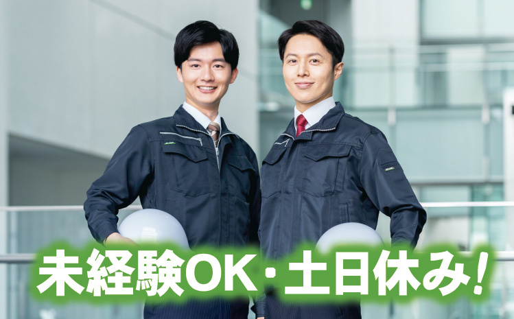 未経験OK・土日休み！