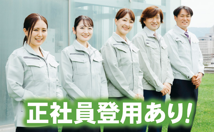 正社員登用あり！