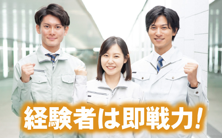 経験者は即戦力