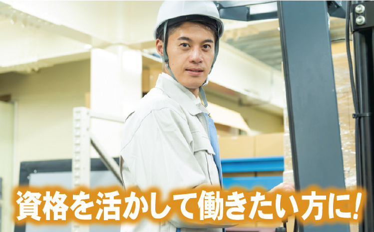 資格を活かして働きたい方に！