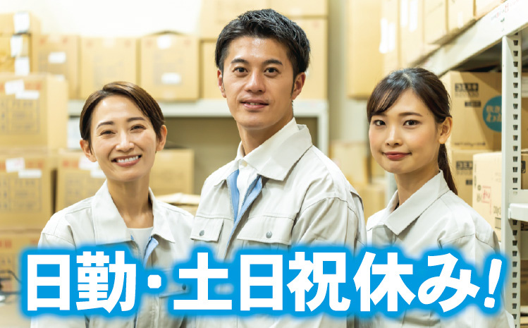 日勤・土日祝休み