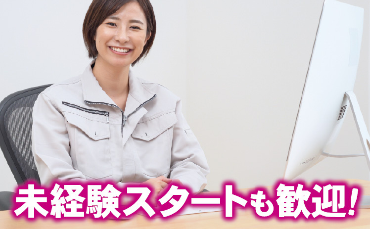 未経験スタートも歓迎！