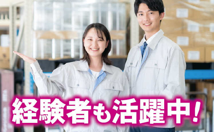 経験者も活躍中