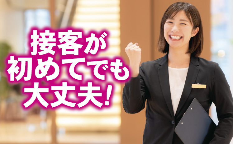 接客が初めてでも大丈夫！