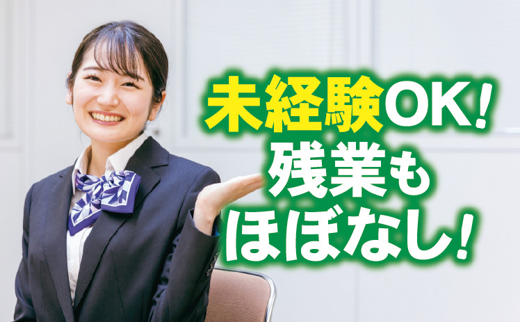 未経験OK！残業もほぼなし！