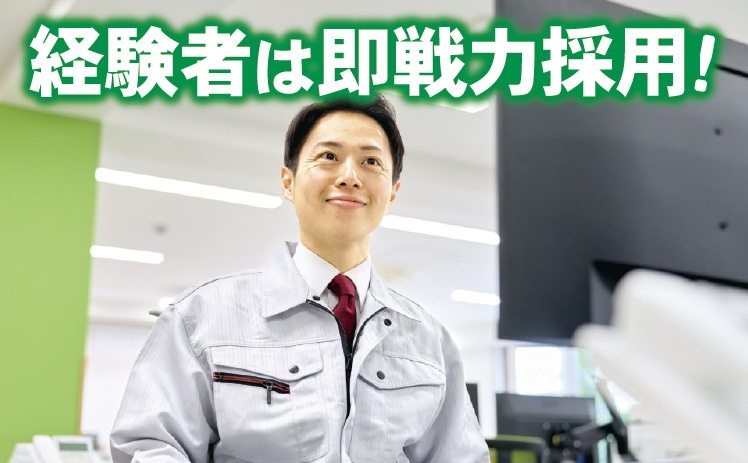 経験者は即戦力採用