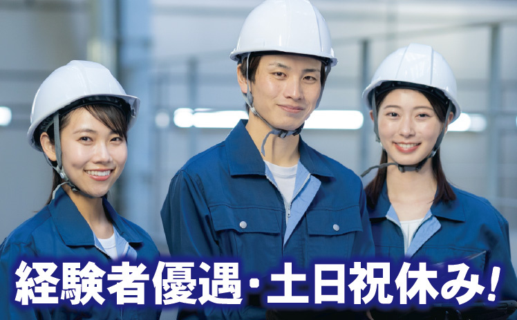 経験者優遇・土日祝休み！