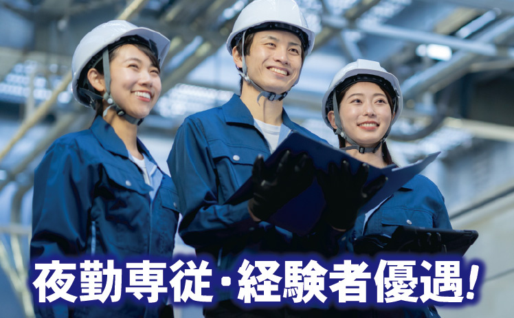夜勤専従・経験者優遇！