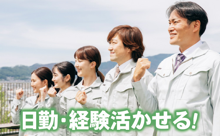 日勤・経験活かせる！