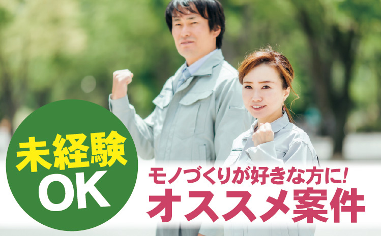 未経験OK・モノづくりが好きな方に！オススメ案件