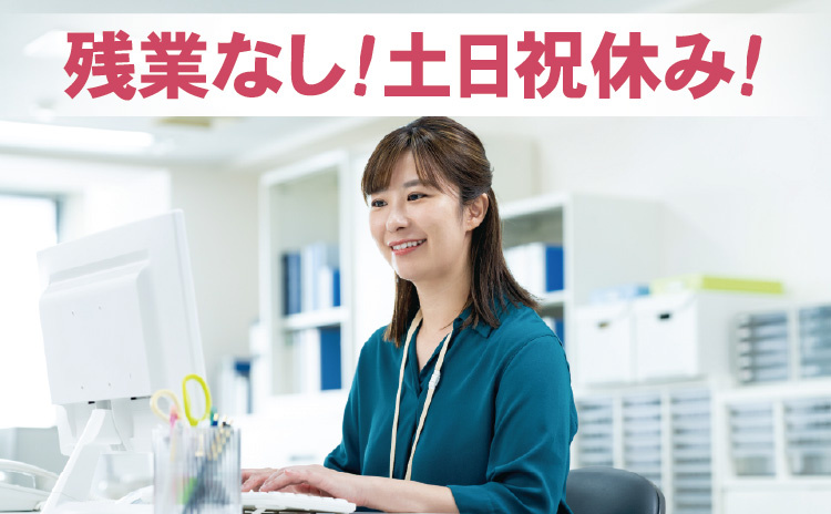 残業なし！土日祝休み！