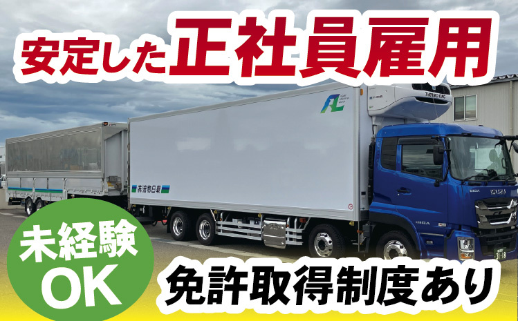 安定した正社員雇用！未経験OK！免許取得制度あり