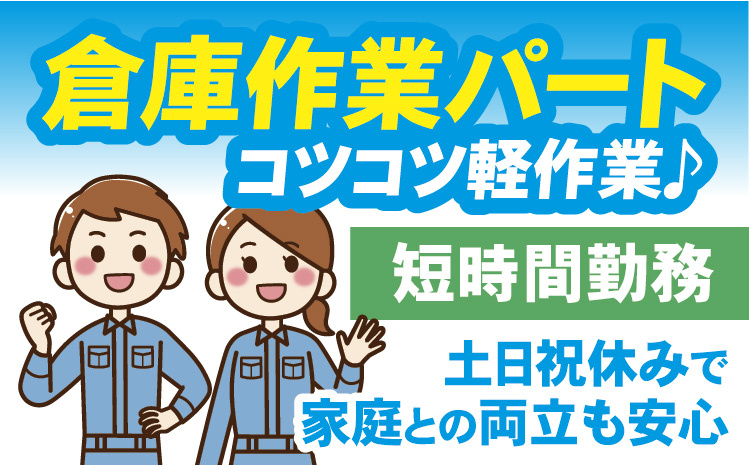 倉庫作業パート／コツコツ軽作業♪短時間勤務・土日祝休みで家庭との両立も安心
