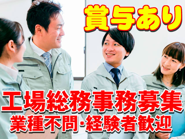 工場総務事務募集　業種不問・経験者歓迎　賞与有