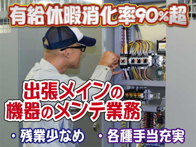 機械メンテナンスをしている男性、有給休暇消化率90％超え、出張メインの機器のメンテ業務、残業少なめ、各種手当充実