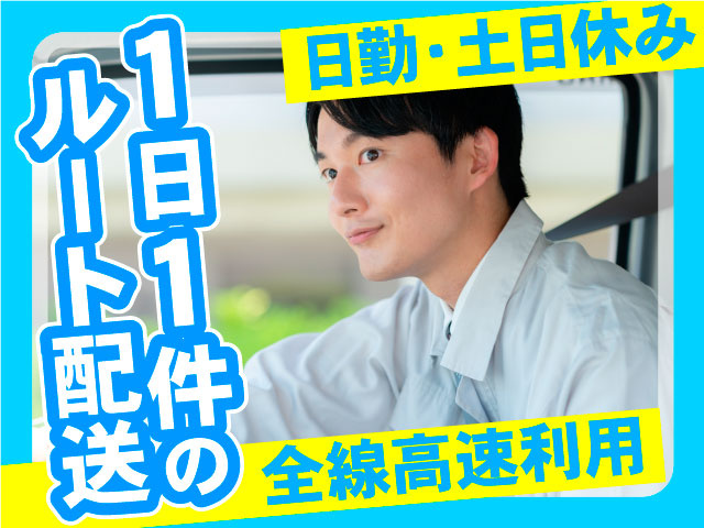 1日1件のルート配送　日勤・土日休み　 全線高速利用
