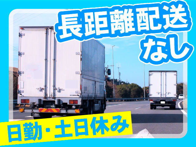 長距離配送なし　日勤･土日休み